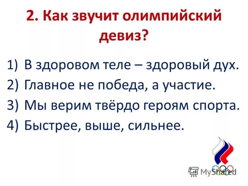 Как звучит девиз олимпийских игр. Как звучит олимпийский девиз. олимпийский девиз звучит. как звучит олимпийский лозунг?.
