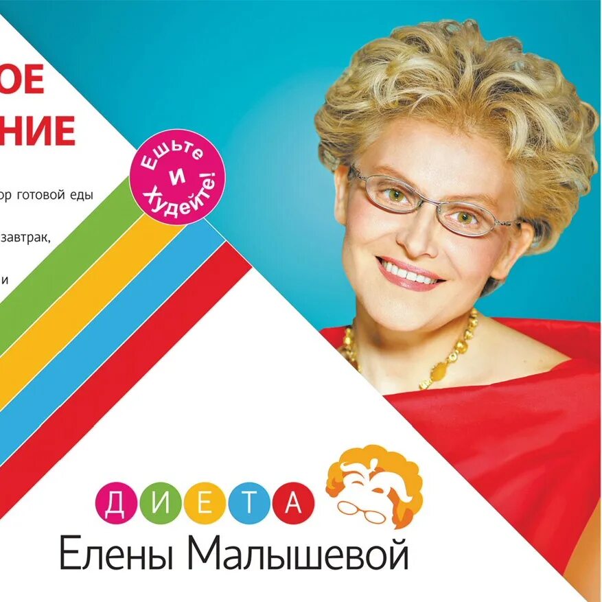 Задать вопрос елене малышевой. Диета елены малышевой. диета елены малышевой реклама.
