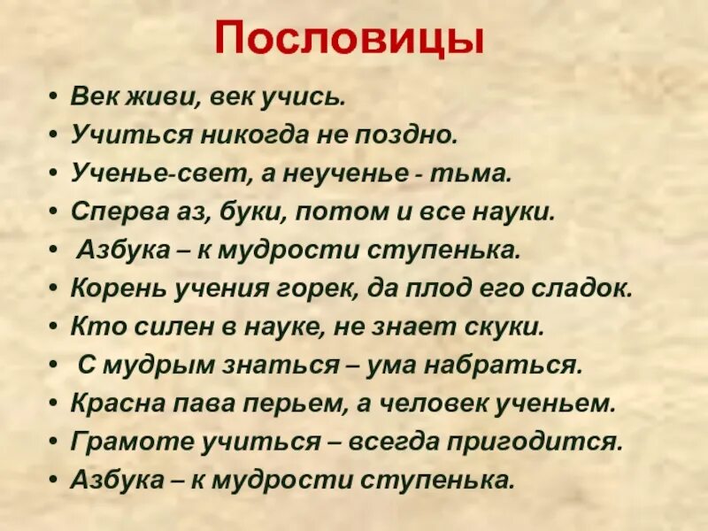 Значение слова век. Пословицы об учении. Пословица век живи век учись. Пословицы на тему учение. Поговорки об учении.