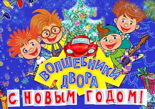 Волшебники двора новогодняя. Волшебники двора 2022. Волшебники двора вокальная группа. Дед мороз волшебники двора. Волшебники двора новый год текст.