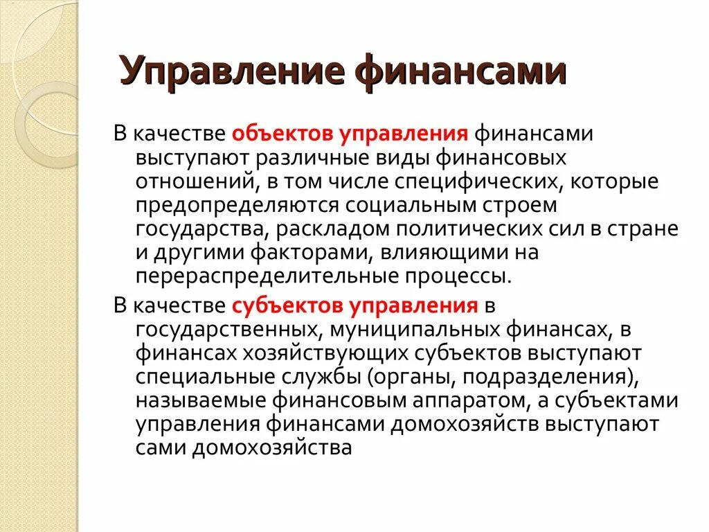 Управление качеством предметы. Что выступает объектом управления финансами?. В качестве объекта финансового управления выступают. Субъектами управления финансами выступают. В качестве объекта управления выступает.