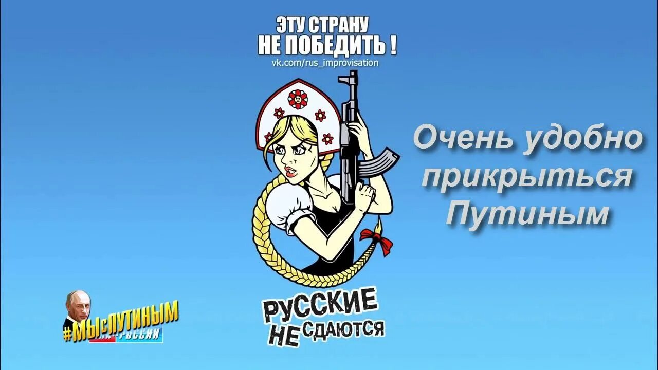 Россия никогда не победит. Русские победят всех. Русских не победить. Русских не победить картинки. Плакат русские не сдаются.