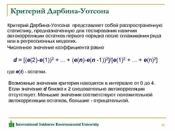 Временная регрессия. Статистику Дарбина-Уотсона. Значение критерия Дарбина Уотсона. Статистика критерия Дарбина-Уотсона. Таблица критерии Дарбина.