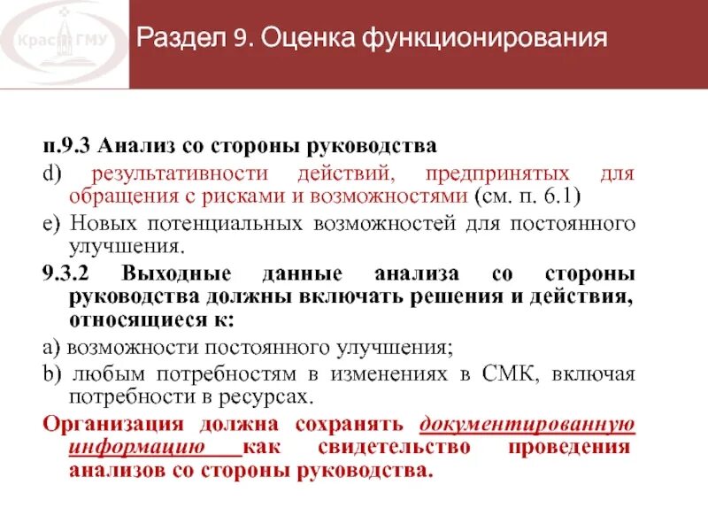 Оценка руководства по качеству. Результативность анализа со стороны руководства. Анализ со стороны руководства пример. Протокол анализа со стороны руководства. Риски анализ со стороны руководства.