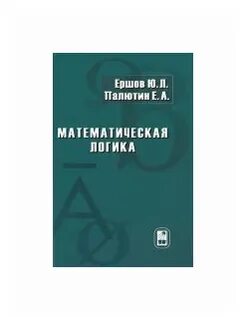 Игошина математическая логика