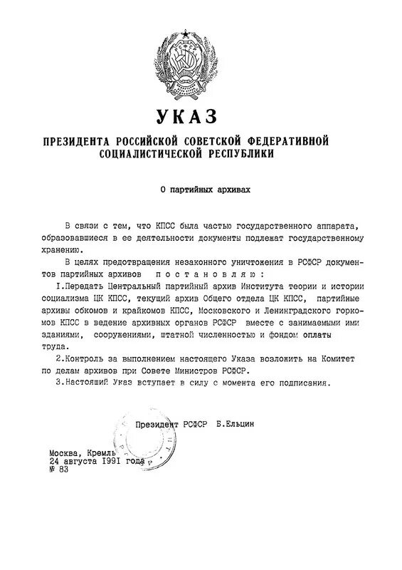 Указ президента 10 2024. Указ президента Ельцина от 1991. Указ президента. Указ президента РСФСР. Указ о партийных архивах 1991.