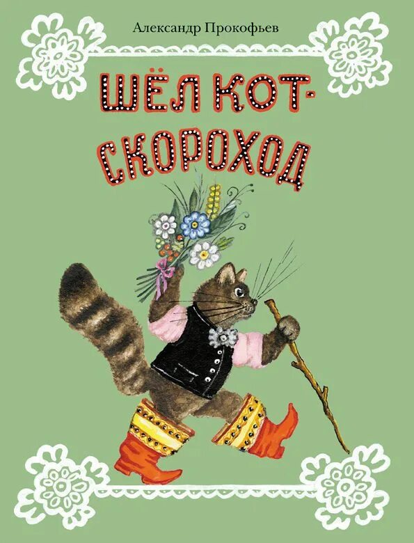 Шел кот Скороход. Прокофьев книга кот