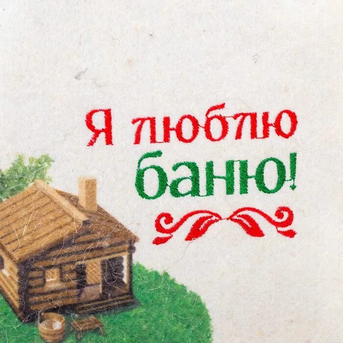 Открытки с легким паром. Баня логотип. Я люблю баньку. Моя любимая баня. Люблю баню.