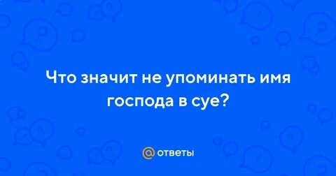 Что значит всуе