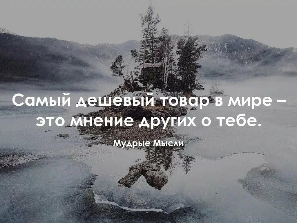 Мышление другими словами. Мудрые мысли о жизни. Умные высказывания. Умные цитаты. Умные изречения.