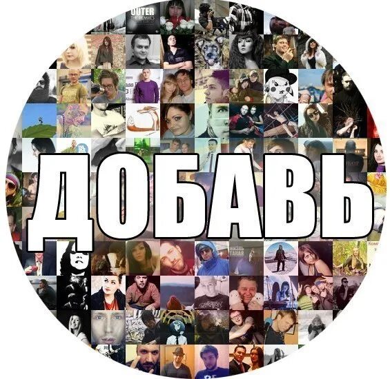 Добавь в мой нет. Добавляйтесь в группу картинки. добавь в друзья картинки. добавляйте друзей в группу. добавь в группу.