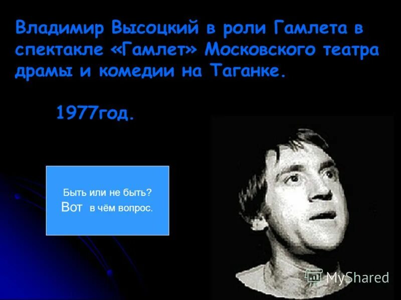 Принц гамлет высоцкий. Портрет высоцкого в роли гамлета. Гамлет социотип. Гамлет функции. Enfj тип личности гамлет.