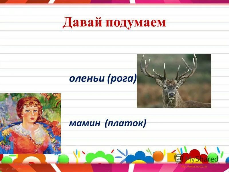 какому виду относится олень. оленьи рога какое прилагательное. загадка о олене. олень могучий тонконогий. стихотворение про рога оленя.