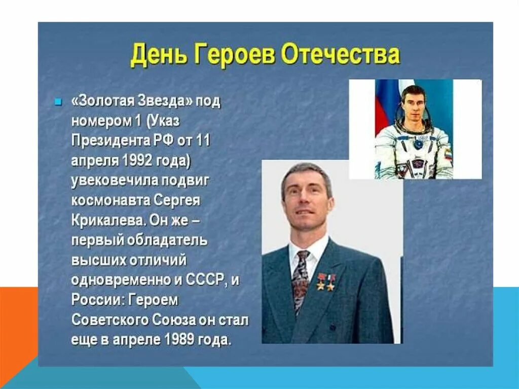 Герои Отечества. День героев Отечества герои. Герои Отечества презентация. День героев Отечества презентация. Герои россии какого числа