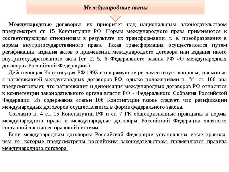 Международные нормы и национальное законодательство. Международные акты.