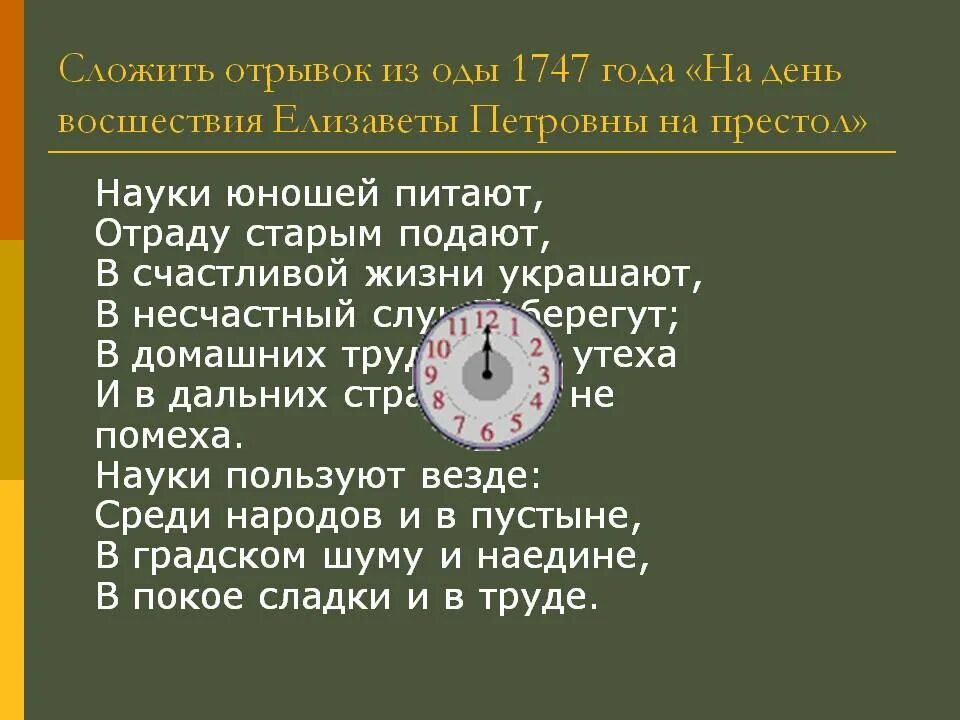 Ломоносов отрывок из оды. Отрывок из оды на день восшествия. Отрывок из оды на день восшествия 1747 года. Отрывок из стиха Ода. Нет слаще покоя покупаемого трудом