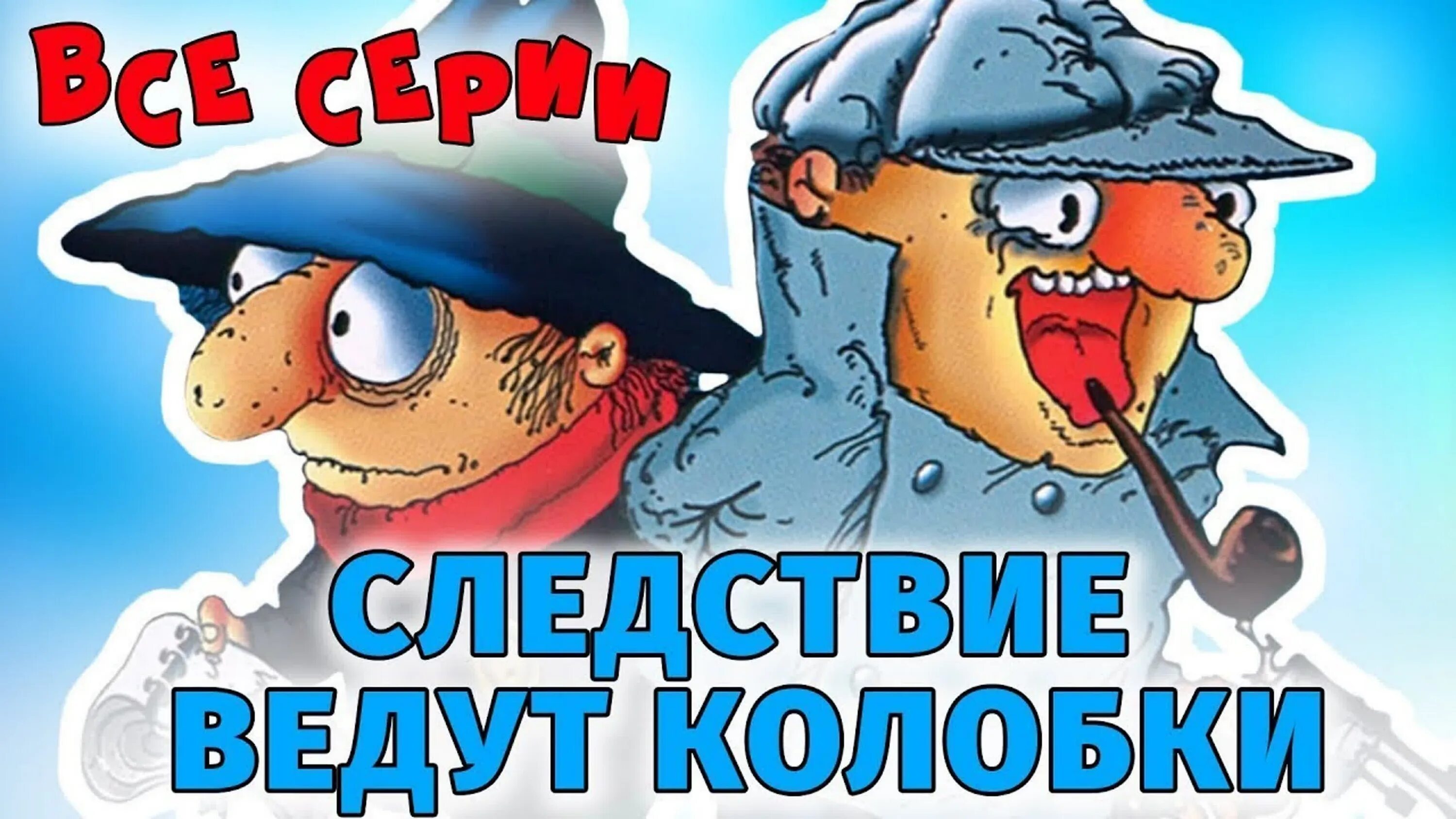 Следствие вели колобки читать. Следствие ведут колобки 1986. Слндтствие веди колоьки. Сыщики колобки.