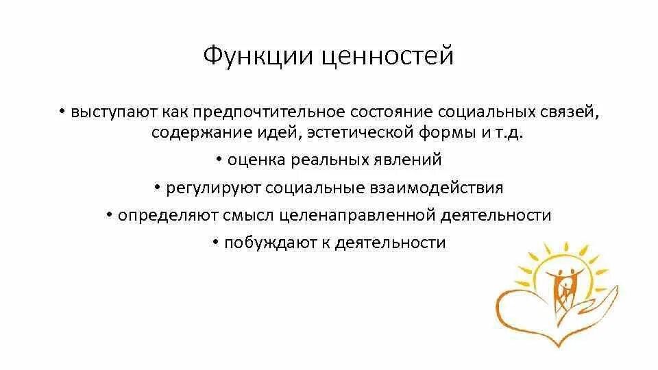 Основные функции ценностей