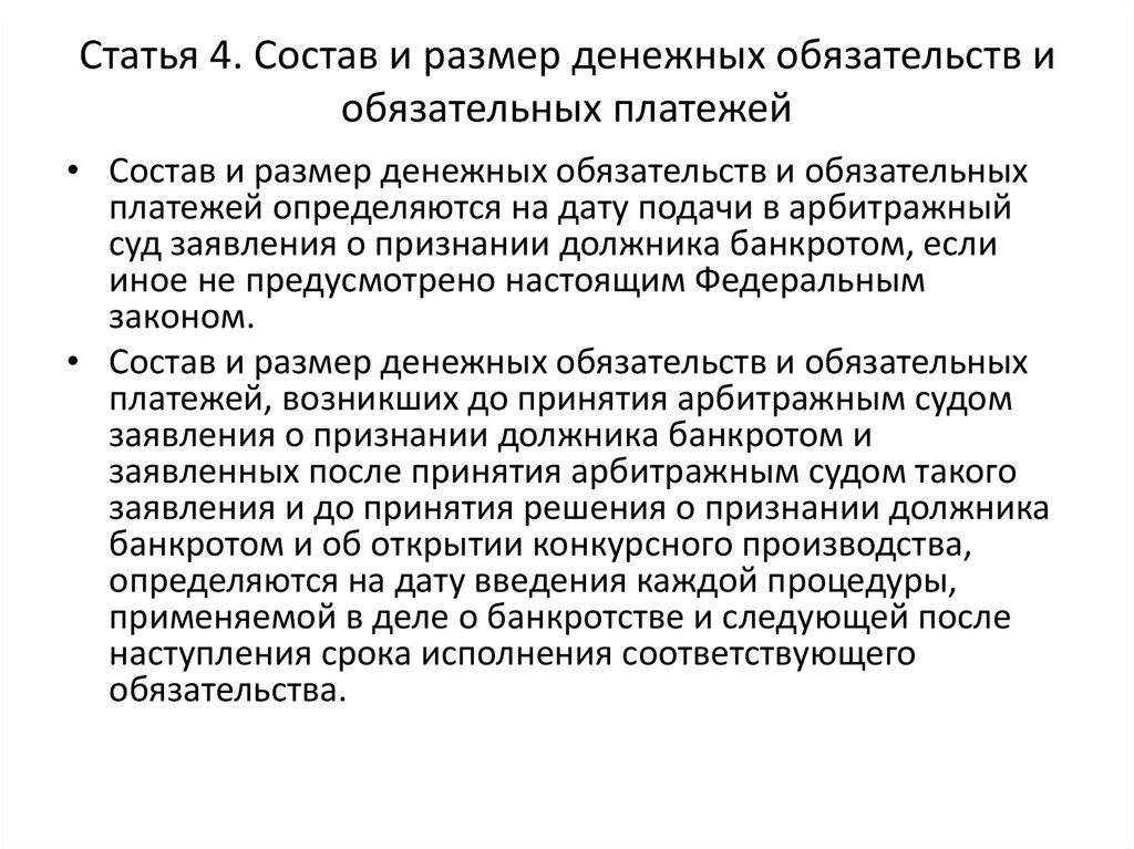 Изменение денежного обязательства. Состав и размер денежных обязательств и обязательных платежей. Состав денежных обязательств. Состав и размер денежных обязательств в банкротстве. Сумма финансовых обязательств.