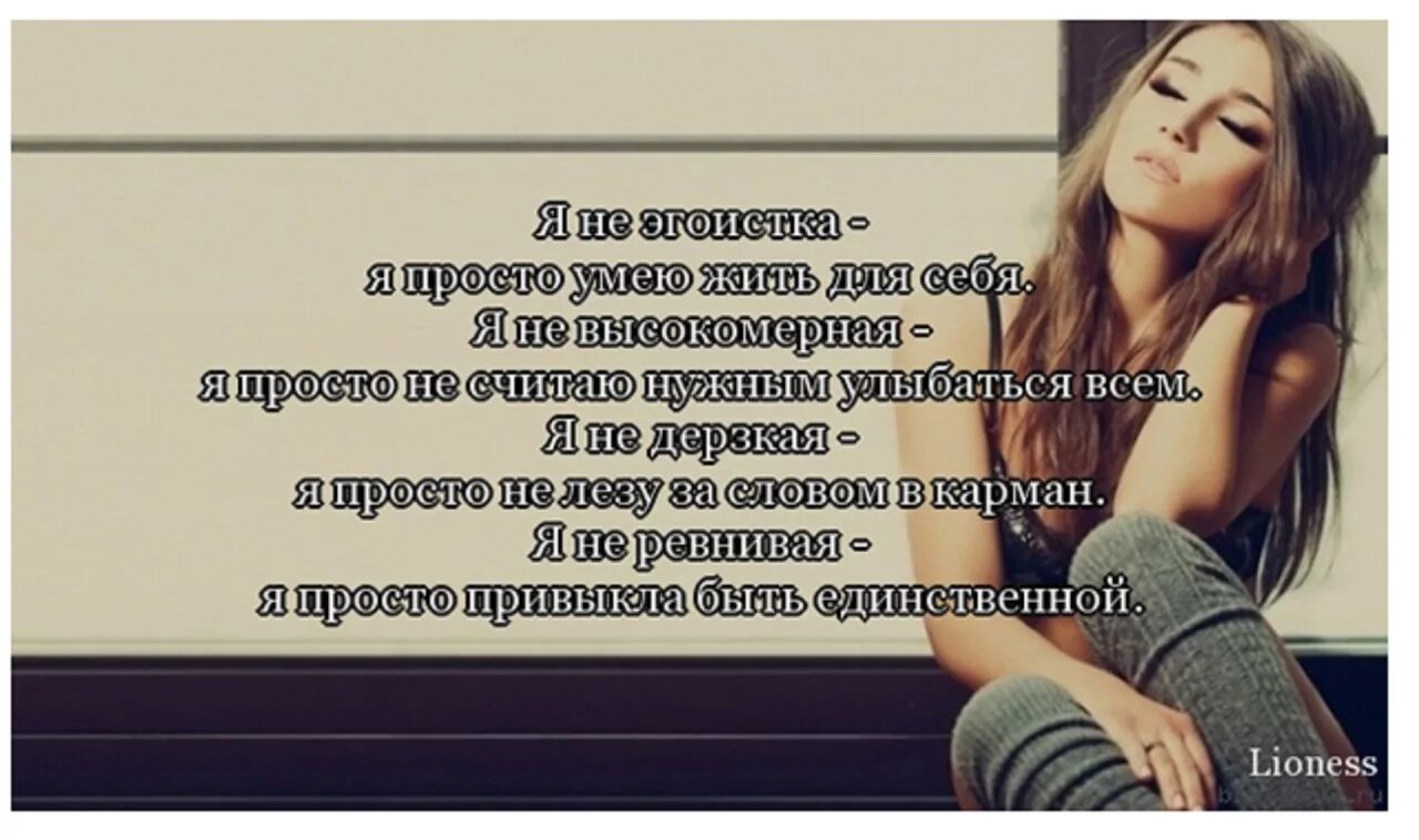 Проще быть я просто не умею. Статусы про эгоистов женщин со смыслом. Дерзкие высказывания. Афоризмы про эгоистов. Статусы про эгоистов.