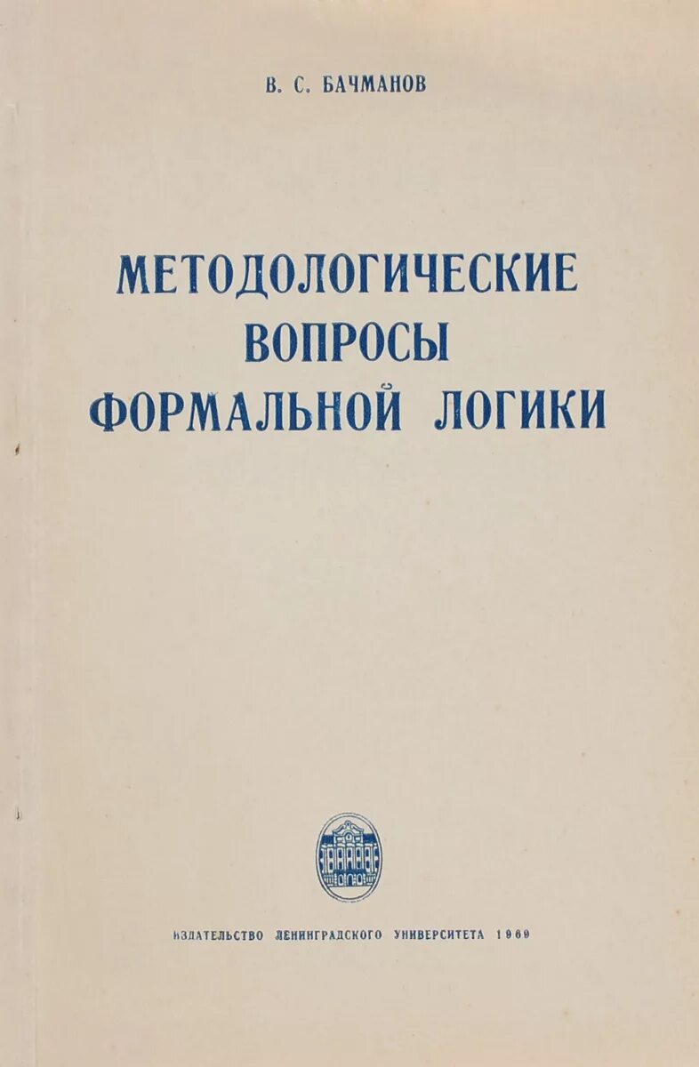 формальная логика учебник