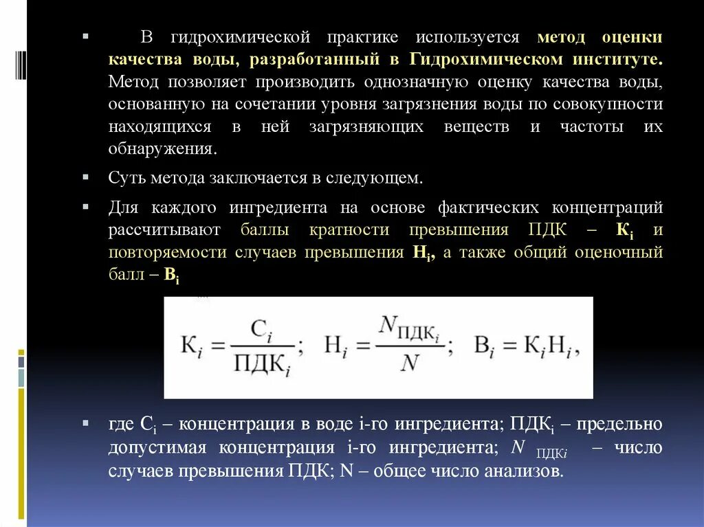 Гидрохимические показатели качества воды. Гидрохимический метод. Средняя кратность превышения ПДК. Кратность превышения.