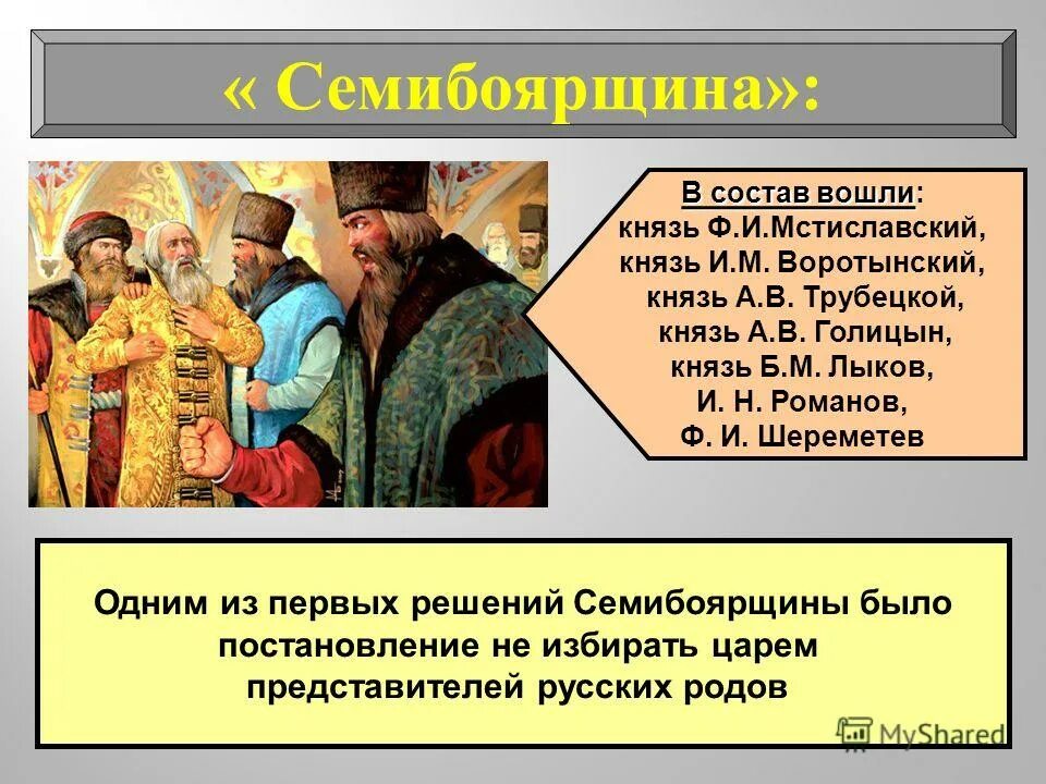 Семибоярщина это в истории 7 класс. Правление семибоярщины (1610-1613). мстиславский семибоярщина. семибоярщина 1610—1611. семибоярщина 1612.