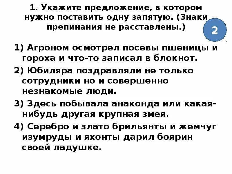 Укажите предложение в котором нужно поставить 1 запятую. Агроном осмотрел посевы пшеницы и гороха и что-то записал в блокнот. Предложения с однородной связью. До свидания Журавли знаки препинания. После бала однородные предложения