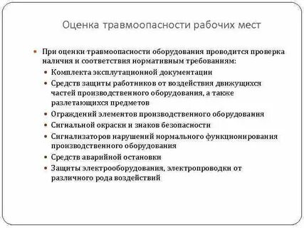 Оценка травмобезопасности рабочих мест