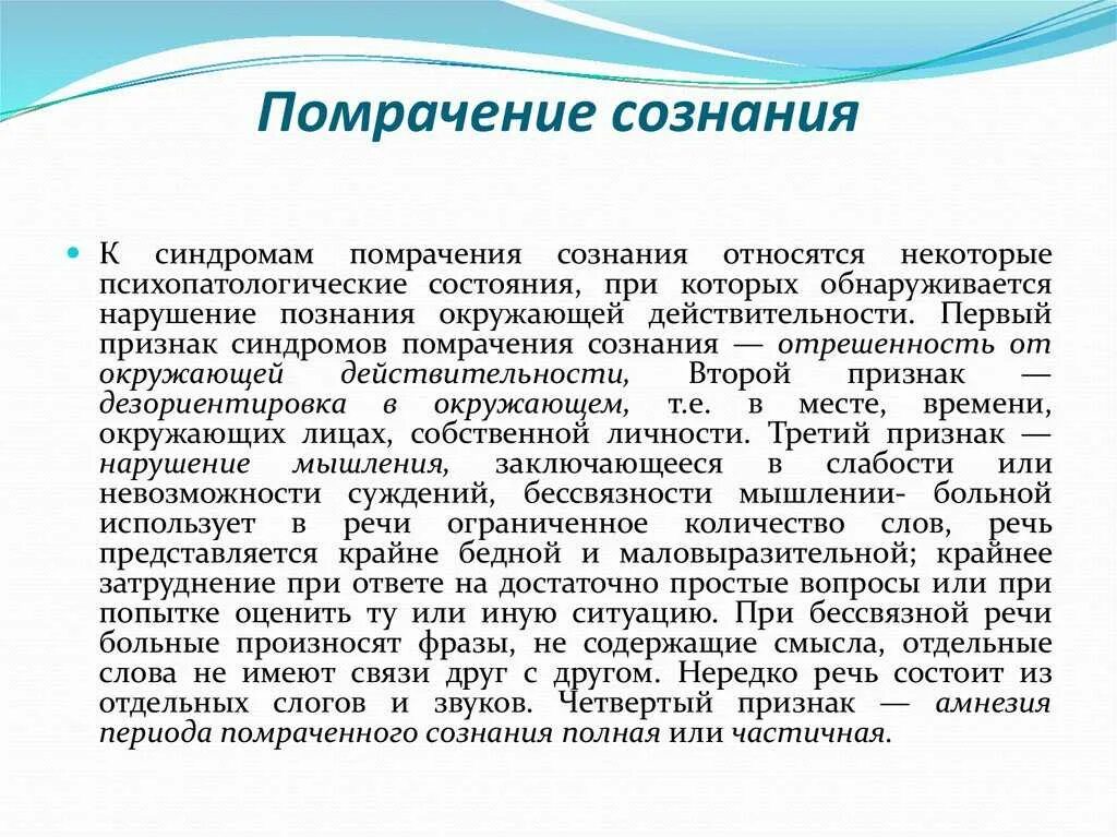 Состояние угнетения сознания. Помрачение сознания. формы помраченного сознания. признаки помраченного сознания. нарушение помрочненмя сознания.