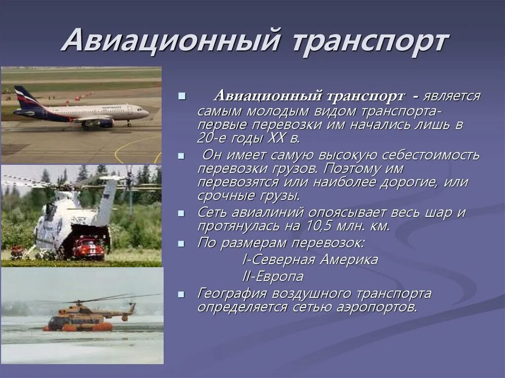 Виды транспорта. Отрасль воздушного транспорта. Презентация авиатранспорт. Виды воздушного транспорта. Отрасли авиатранспорта.