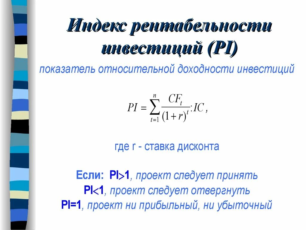 Определите индекс доходности. Индекс рентабельности формула. формула расчета индекса доходности инвестиционного проекта:. индекс рентабельности инвестиционного проекта формула. индекс рентабельности инвестиций pi формула.