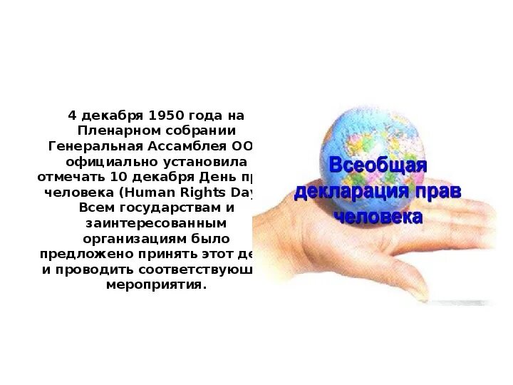 День прав человека 5 предложений. День прав человека. Всемирный день прав человека. Всемирный день прав человека 10 декабря.