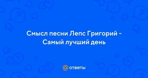 Песня самый день заходил вчера