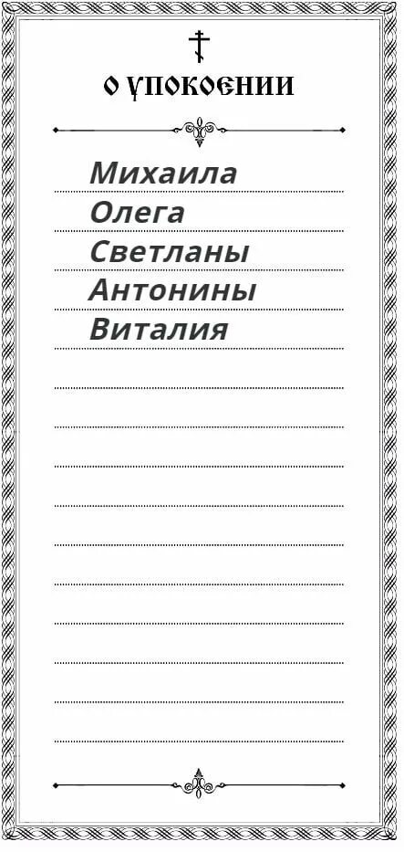 Записки о здравии образец с именами. Записки в храм о здравии и упокоении. Записки в храм о здравии и упокоении 7х14. Записка "о здравии". Записки церковные бланки.