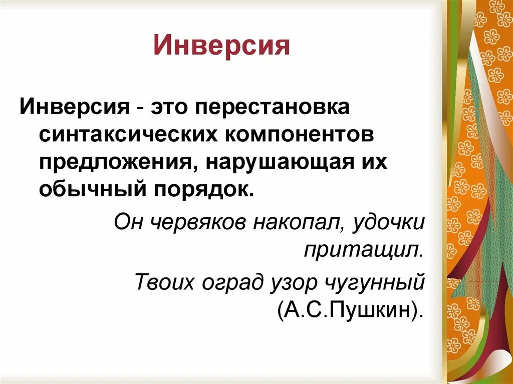 Инверсия в стихотворении. Инверсия в литературе. Инверсия определение.