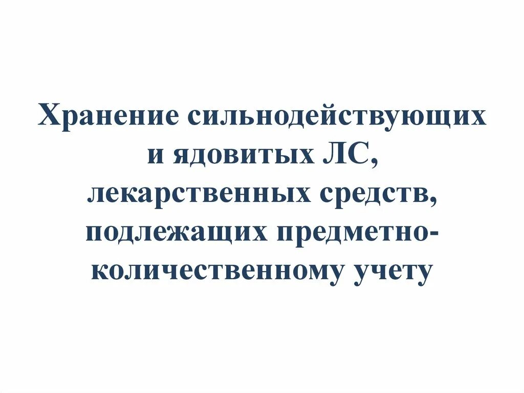 Журнал учёта препаратов подлежащих предметно-количественному учёту. Хранение сильнодействующих и ядовитых лс. Хранение лс подлежащих предметно-количественному учету. Предметно-количественный учет лекарственных средств.