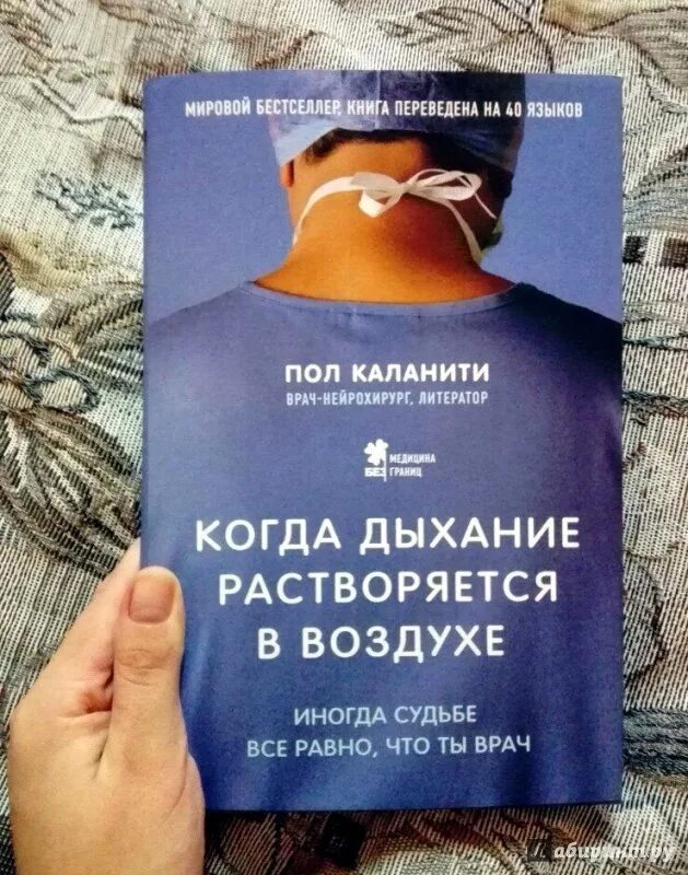 Читать когда дыхание растворяется. Пол каланити книги. дыхание растворяется в воздухе.
