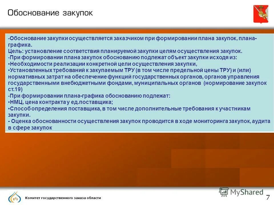 Обоснование закупки образец. Обоснование закупки при формировании плана графика. Обоснование закупки при формировании плана графика. Обоснование закупки. Обоснование потребности в закупке.