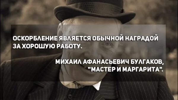 Оскорбление является обычной наградой за хорошую работу. Оскорбления награда за хорошую работу. оскорбление. булгаков оскорбление является обычной наградой за хорошую работу.