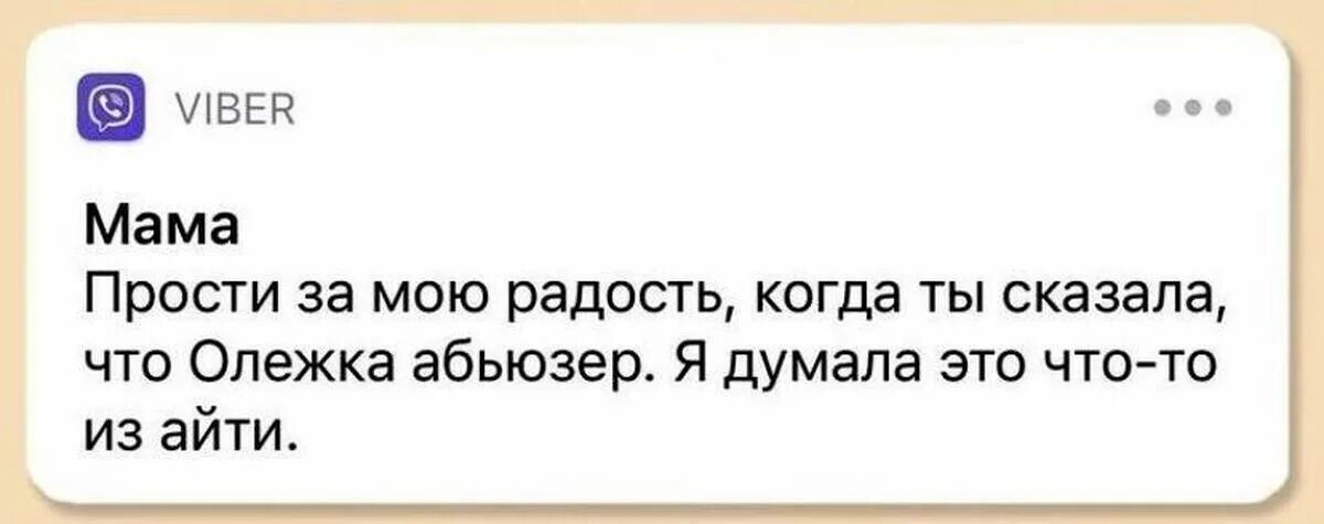 Что говорит абьюзер. Абьюзер что-то из АЙТИ. Абьюзер я думала это из АЙТИ. Приколы про абьюзеров. Олежка абьюзер.