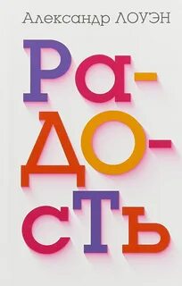 Лоуэн радость