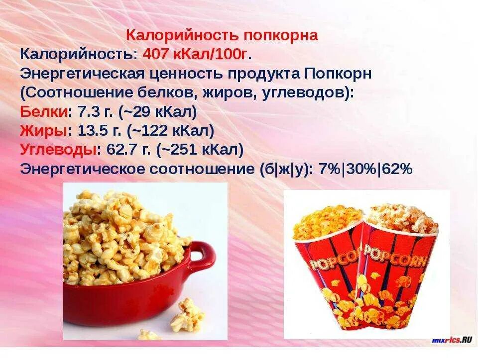 Сколько грамм в среднем попкорне. Попкорн калорийность на 100 грамм. попкорн калории в 100 гр. калорийность соленого попкорна 100 грамм. калорийность поп еорна.