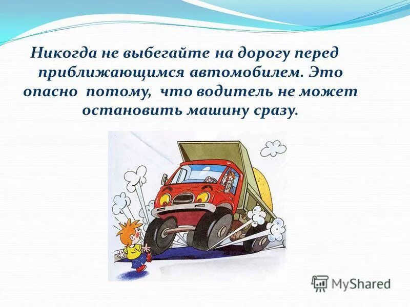 детские стихи про машинки. и выбежал на дорогу где. опасность на дороге. нельзя выходить на проезжую часть. никогда не выбегай на дорогу перед приближающимся автомобилем.
