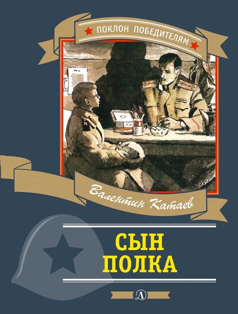 Катаев сын полка слушать полностью. - Повести «сын полка» в. п. Катаева (1945). Книга Катаев в. п. «сын полка». Повесть в п Катаева сын полка.