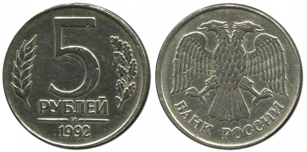 Монета 5 рублей 1992. 5 Рублей 1992 года. 5 Рублей 1992 сплав. 5 Рублей 1992 год перепутка. 5 Рублей 1992 м.