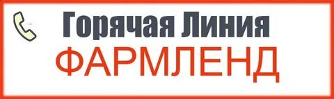 Фармленд справочная