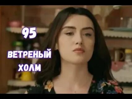 Ветреный холм турецкий холм продолжение когда будет