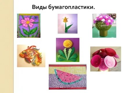 Информация о видах бумагопластики