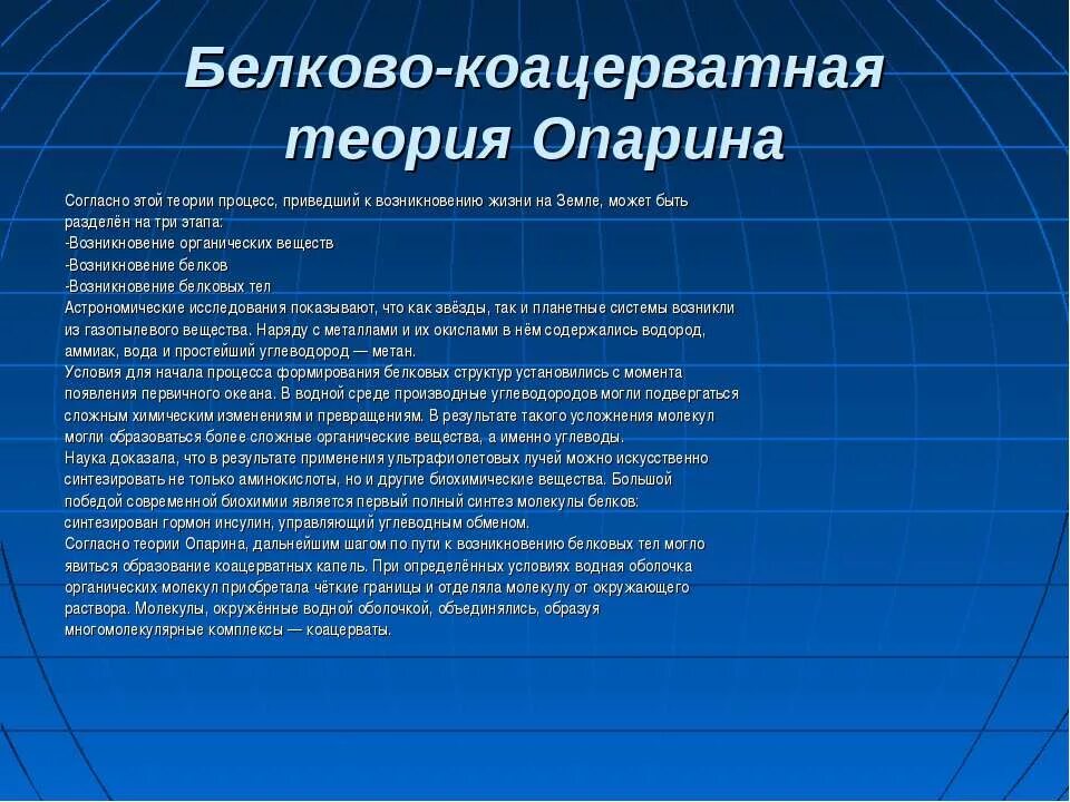 Коацерватная гипотеза. Белково-коацерватная теория Опарина. Коацерватная гипотеза Опарина. Согласно теории Опарина. Коацерватная теория возникновения жизни.